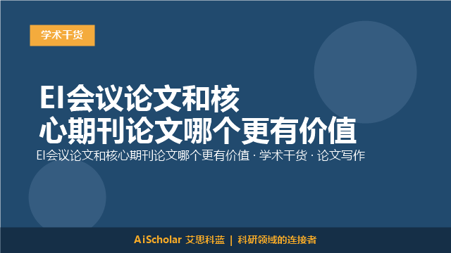EI会议论文和核心期刊论文哪个更有价值