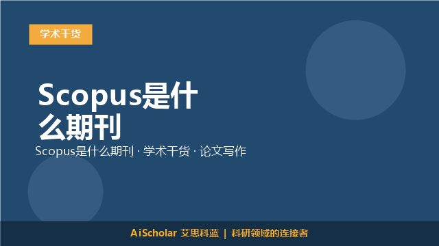 Scopus是什么期刊