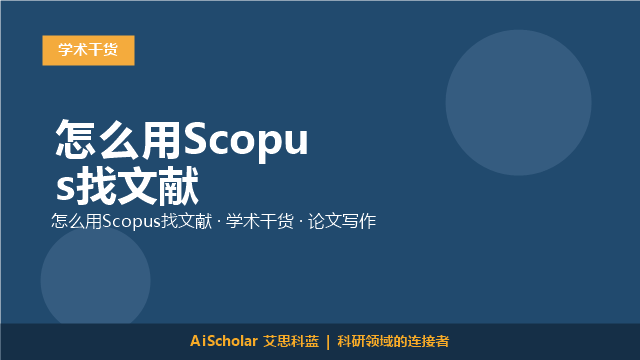 怎么用Scopus找文献