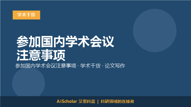 参加国内学术会议注意事项