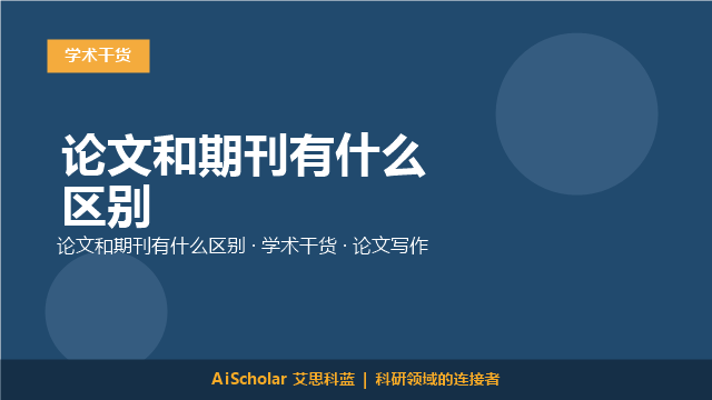 论文和期刊有什么区别