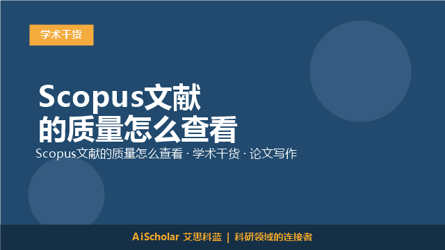Scopus文献的质量怎么查看