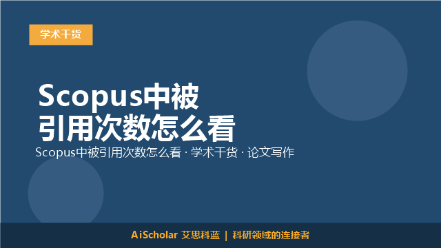 Scopus中被引用次数怎么看