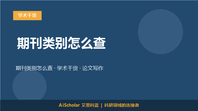 期刊类别怎么查