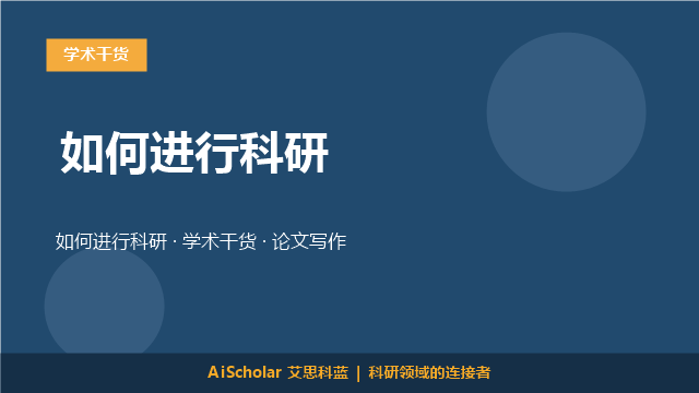 如何进行科研
