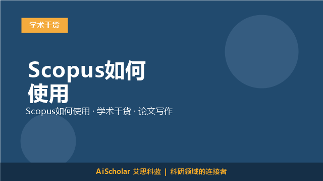 Scopus如何使用