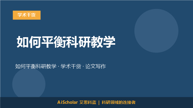 如何平衡科研教学