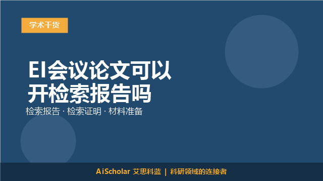 EI会议论文可以开检索报告吗