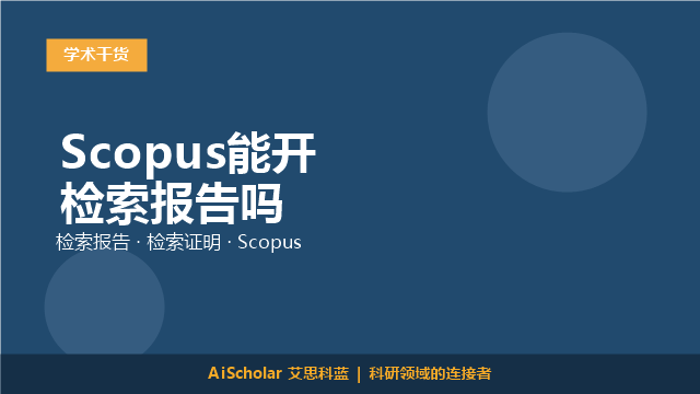 Scopus能开检索报告吗