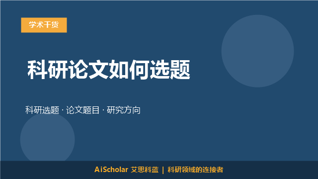 科研论文如何选题