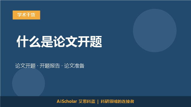 什么是论文开题