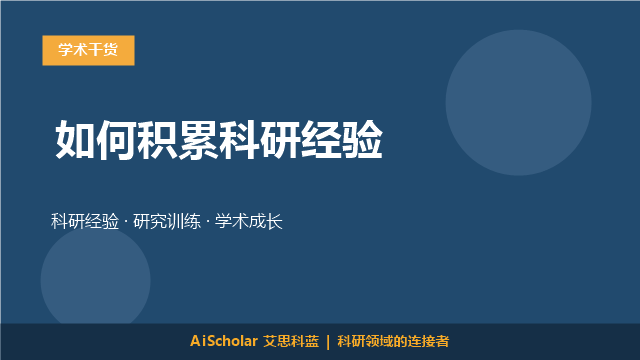 如何积累科研经验