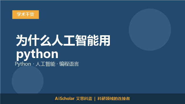 为什么人工智能用python