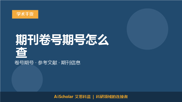 期刊卷号期号怎么查
