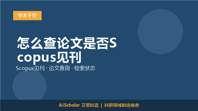 怎么查论文是否Scopus见刊