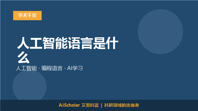 人工智能语言是什么