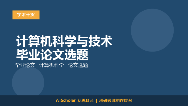 计算机科学与技术毕业论文选题