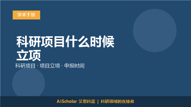 科研项目什么时候立项