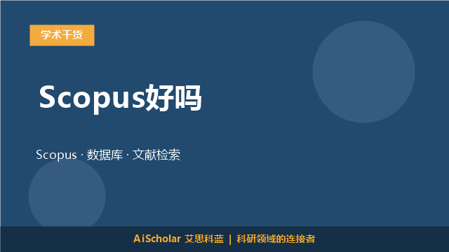 Scopus好吗