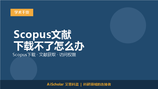 Scopus文献下载不了怎么办