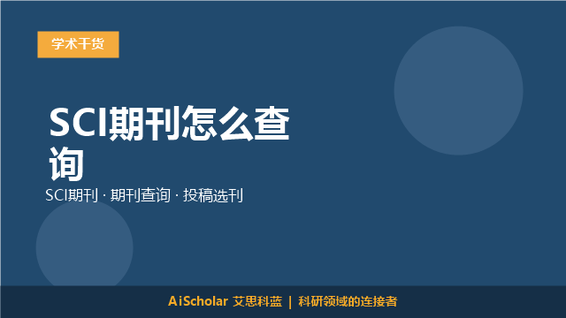 SCI期刊怎么查询