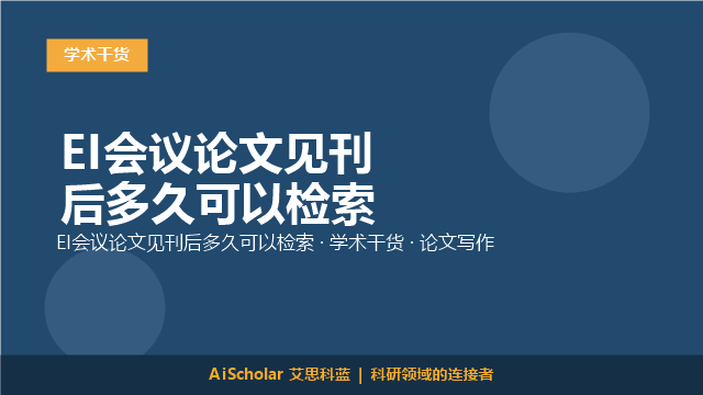 EI会议论文见刊后多久可以检索