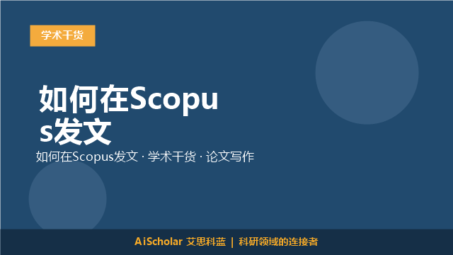 如何在Scopus发文