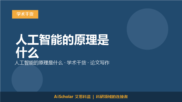人工智能的原理是什么