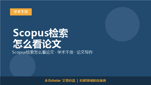 Scopus检索怎么看论文