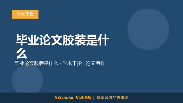 毕业论文胶装是什么