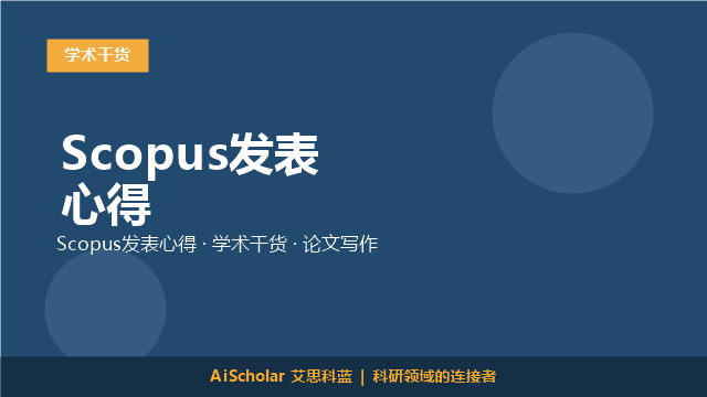 Scopus发表心得
