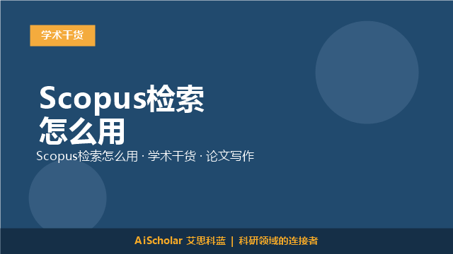 Scopus检索怎么用