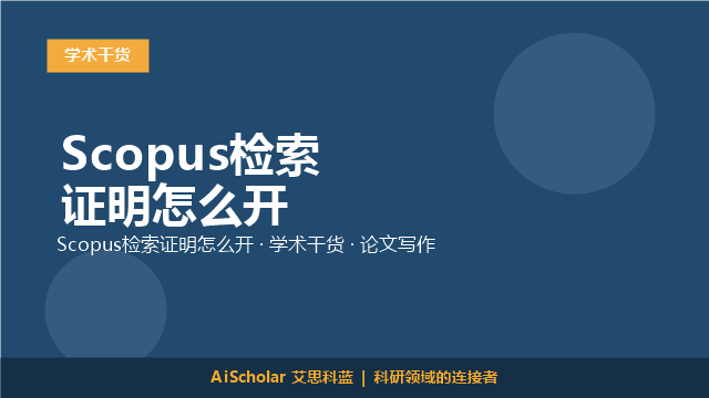 Scopus检索证明怎么开