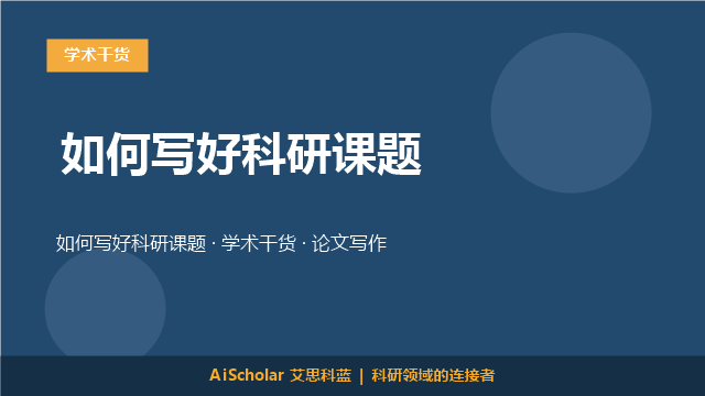 如何写好科研课题