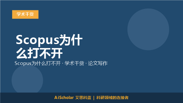 Scopus为什么打不开