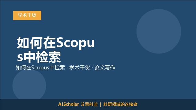 如何在Scopus中检索