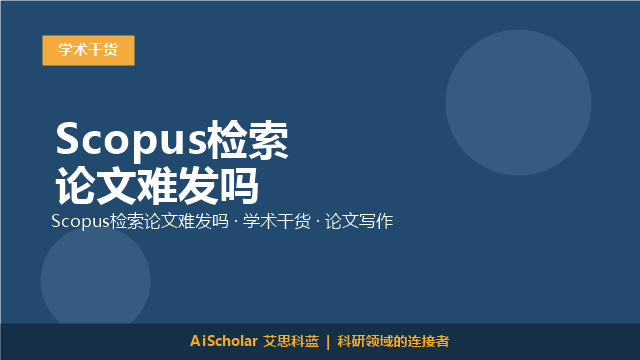 Scopus检索论文难发吗