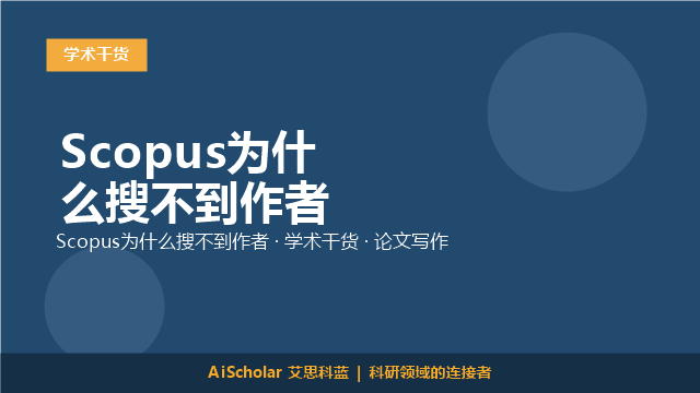 Scopus为什么搜不到作者