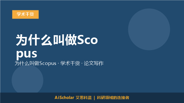 为什么叫做Scopus