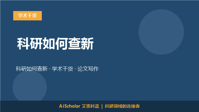 科研如何查新