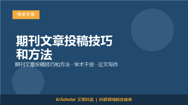 期刊文章投稿技巧和方法