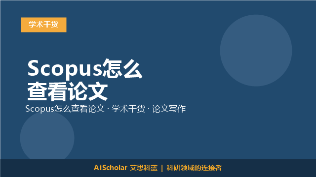 Scopus怎么查看论文