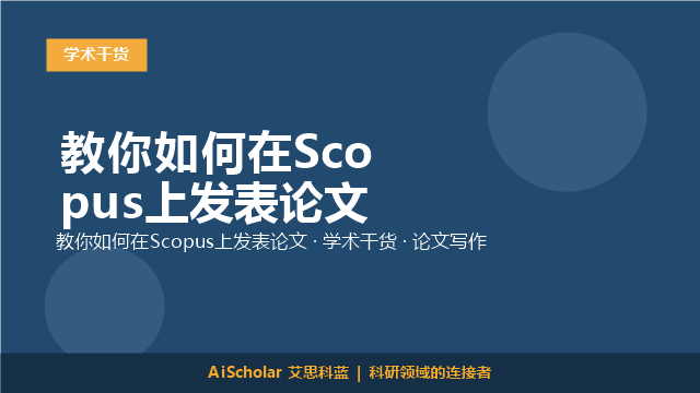 教你如何在Scopus上发表论文