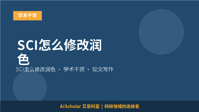 SCI怎么修改润色