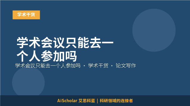 学术会议只能去一个人参加吗