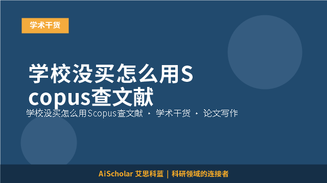 学校没买怎么用Scopus查文献