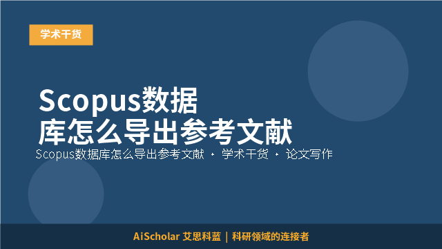 Scopus数据库怎么导出参考文献