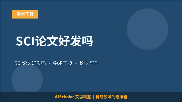 SCI论文好发吗