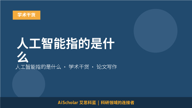 人工智能指的是什么