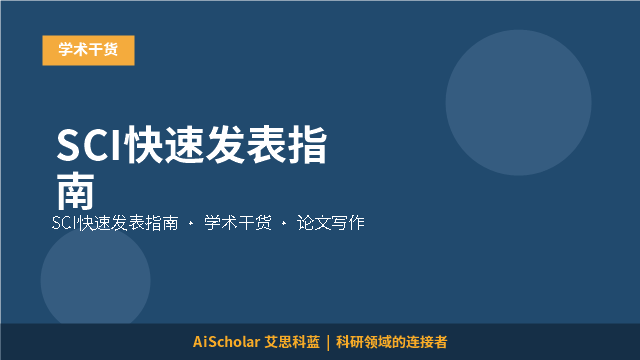 SCI快速发表指南
